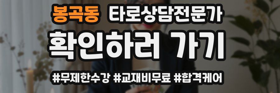 봉곡동 타로상담전문가 자격증