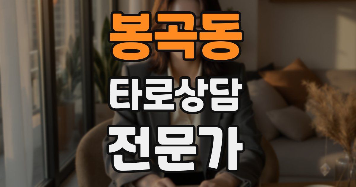 봉곡동 타로상담전문가 자격증