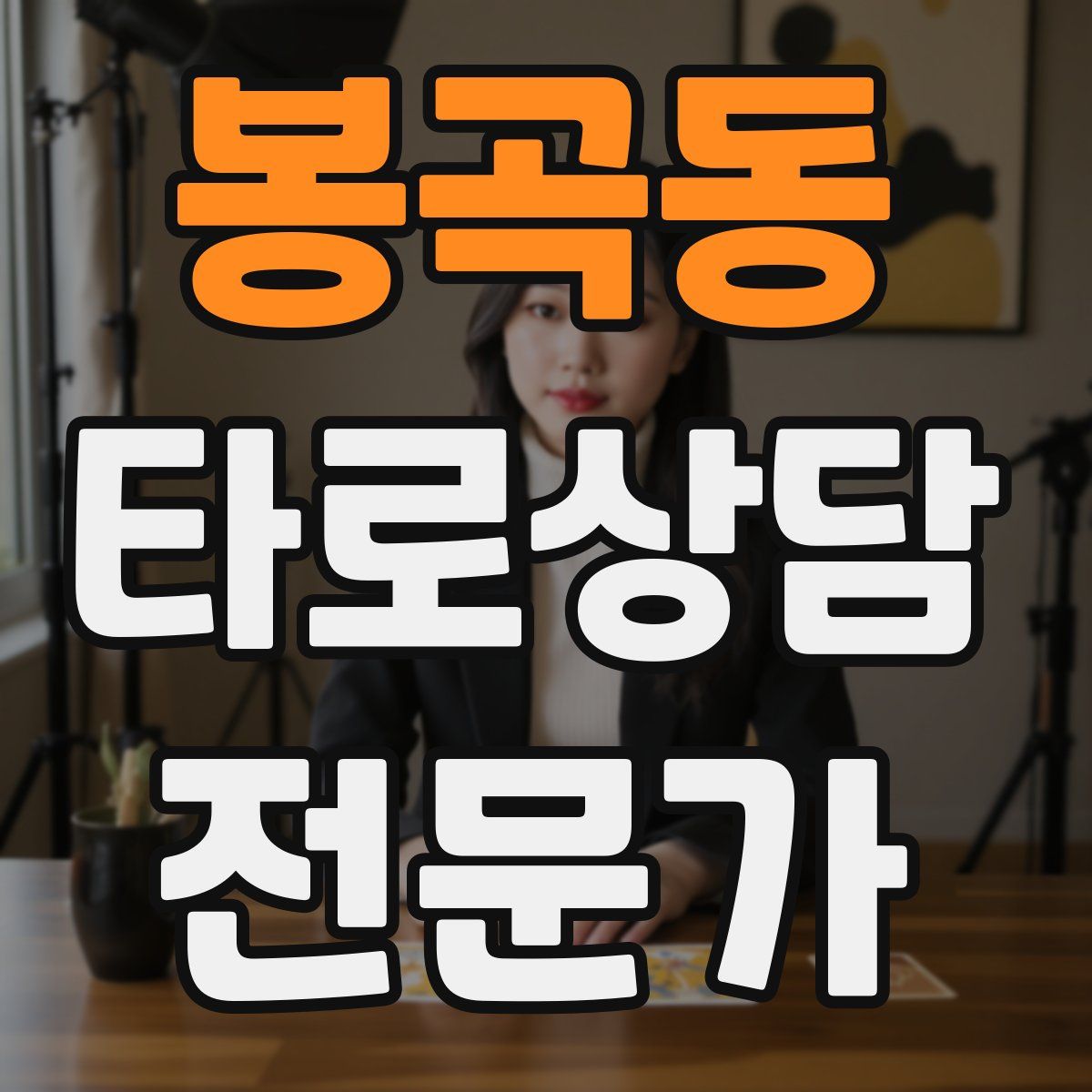 봉곡동 타로상담전문가 자격증