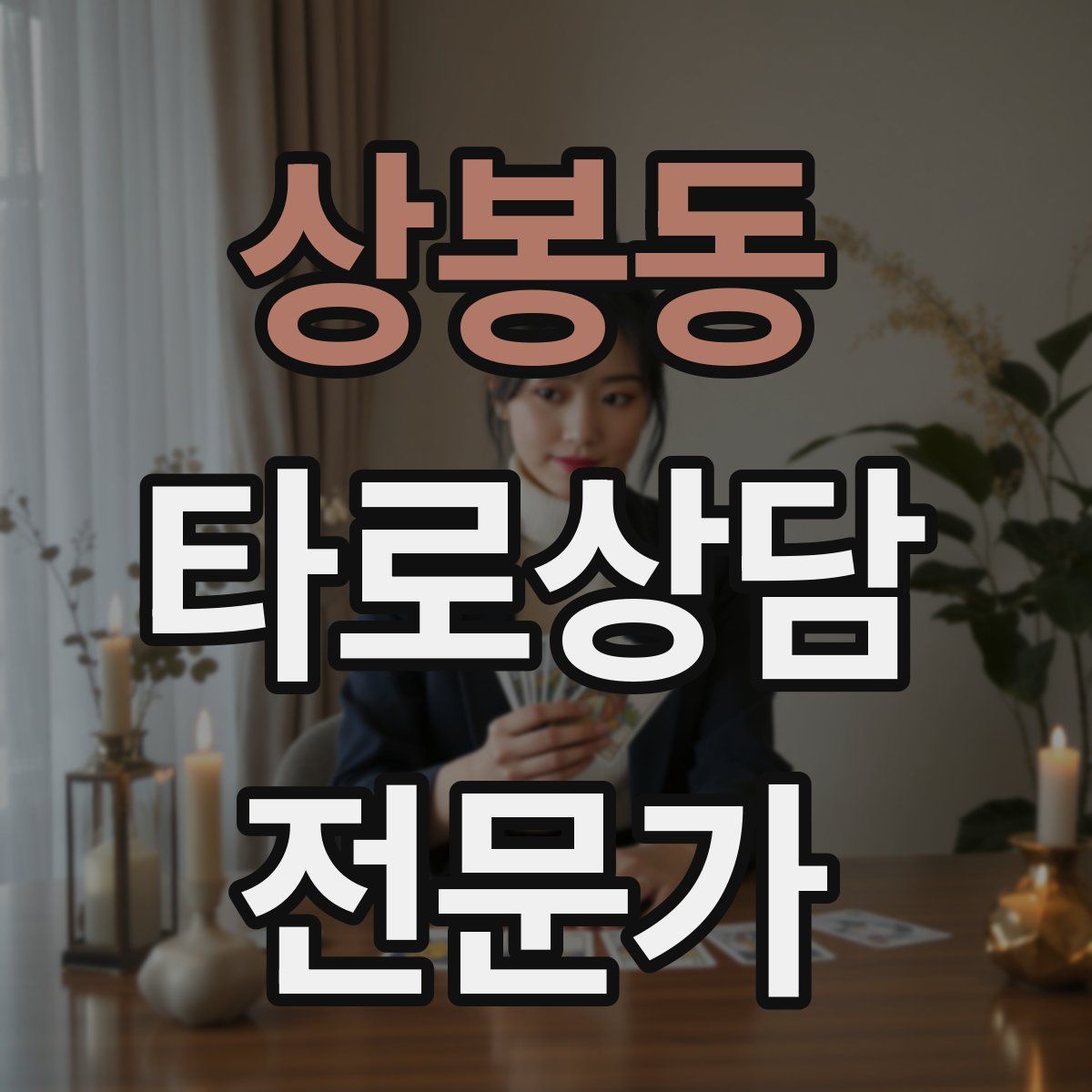 상봉동 타로상담전문가 자격증