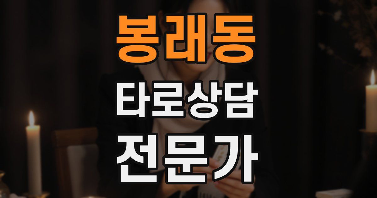 봉래동 타로상담전문가 자격증