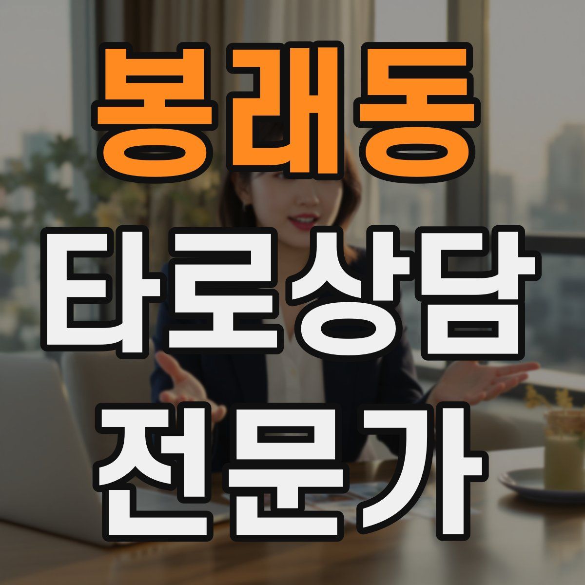 봉래동 타로상담전문가 자격증