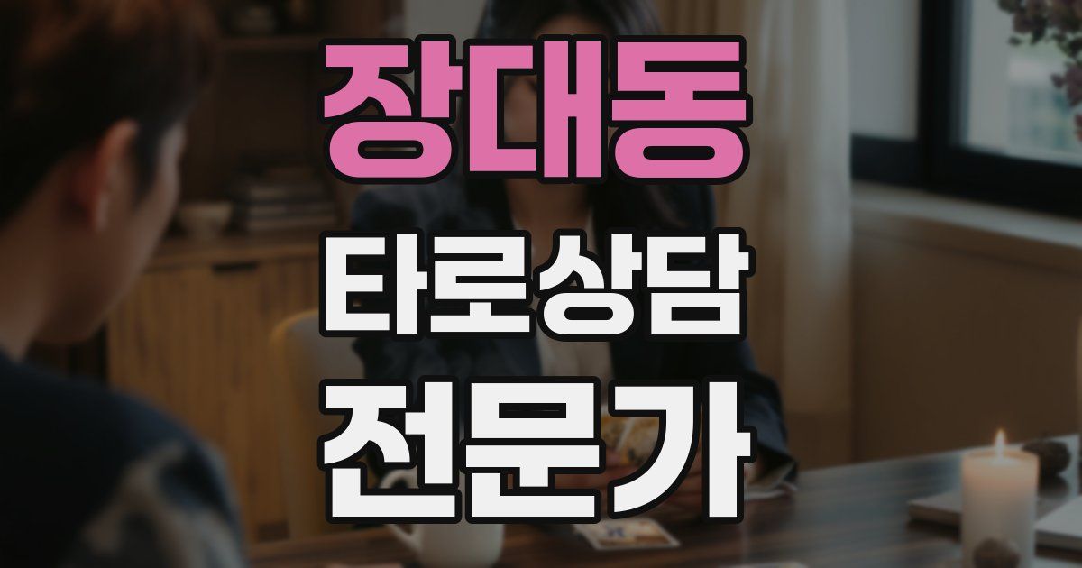 장대동 타로상담전문가 자격증