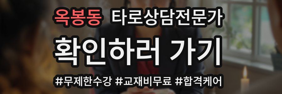 옥봉동 타로상담전문가 자격증