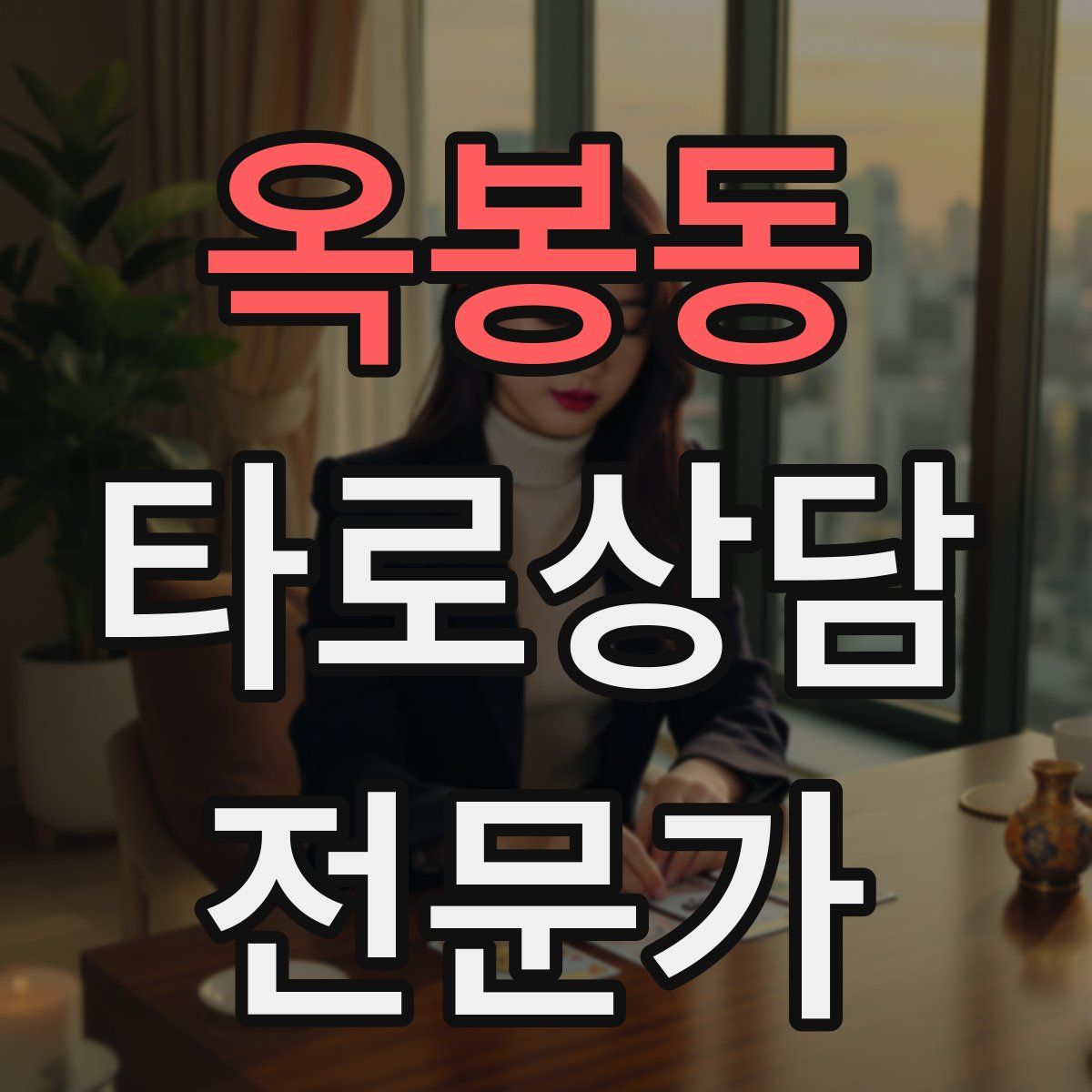 옥봉동 타로상담전문가 자격증