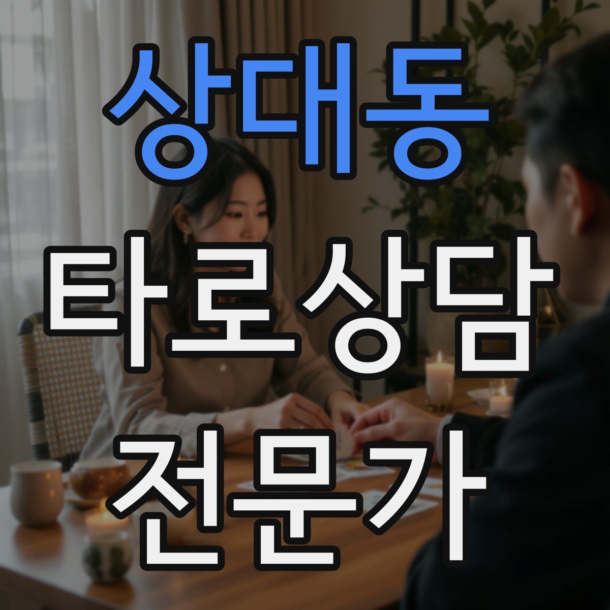 상대동 타로상담전문가 자격증