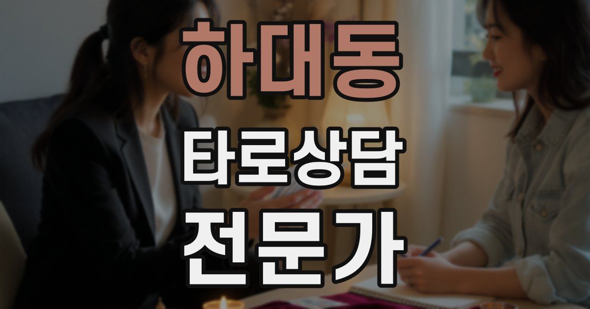 하대동 타로상담전문가 자격증
