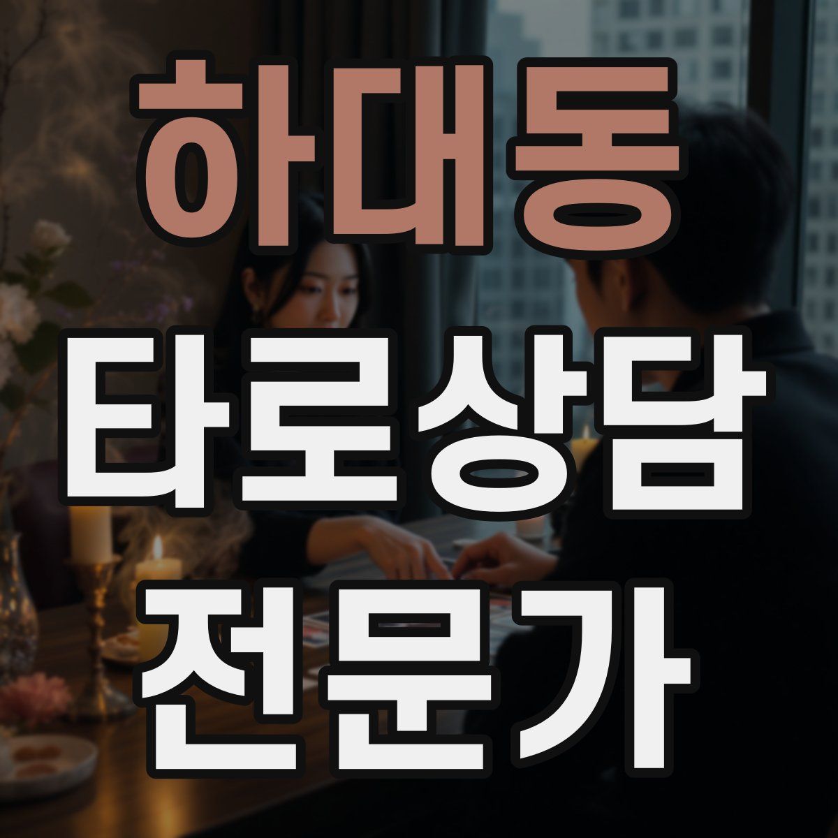 하대동 타로상담전문가 자격증