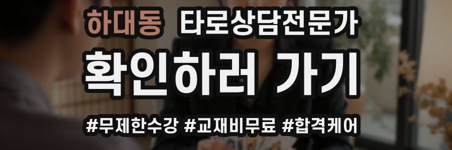 하대동 타로상담전문가 자격증