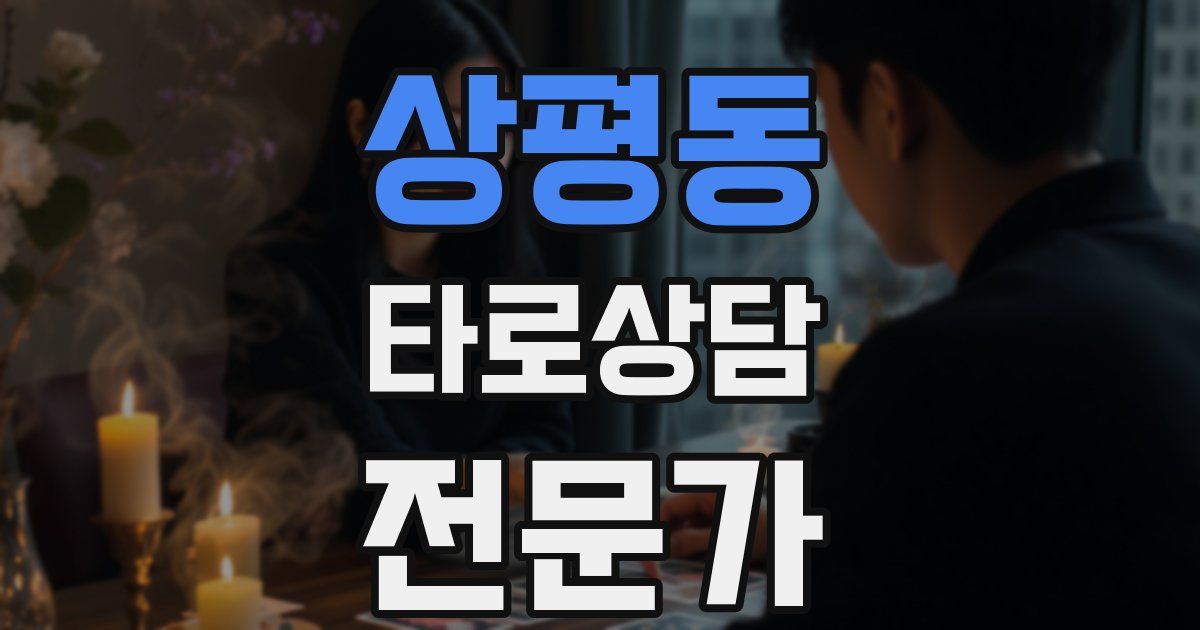 상평동 타로상담전문가 자격증