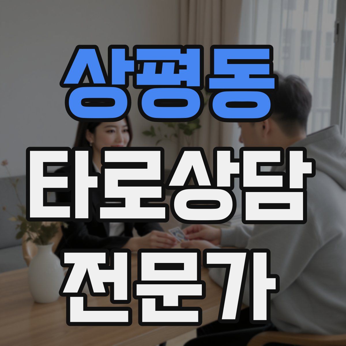 상평동 타로상담전문가 자격증
