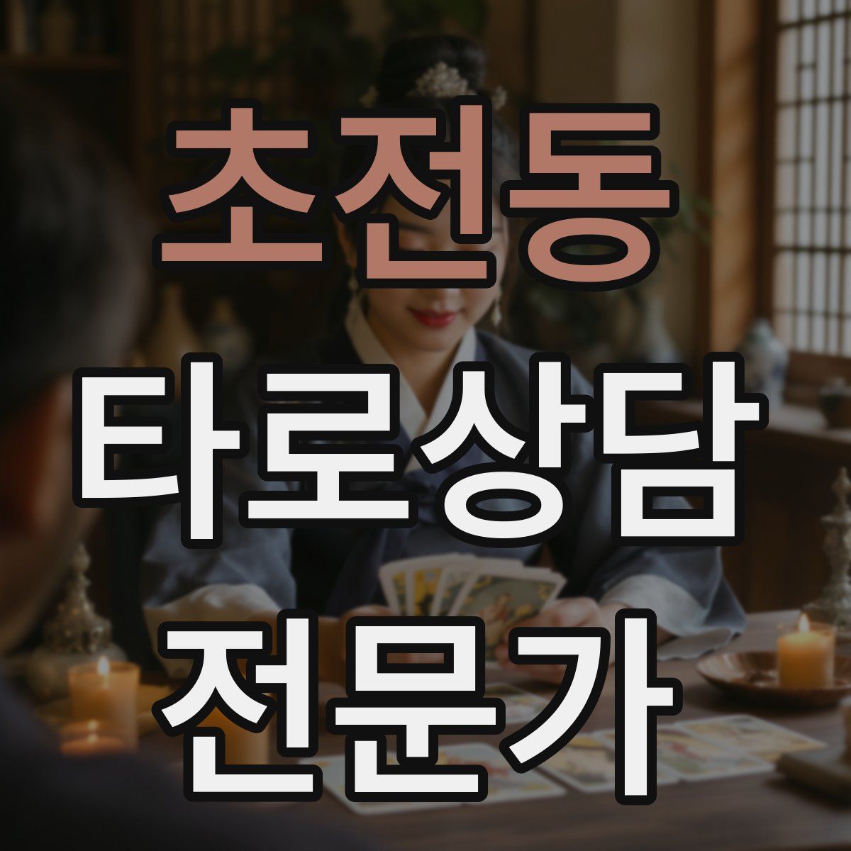 초전동 타로상담전문가 자격증