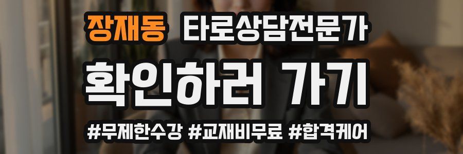 장재동 타로상담전문가 자격증