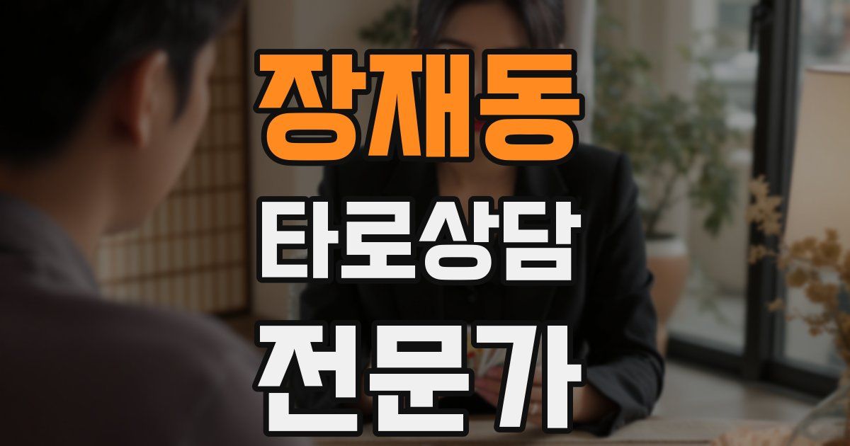 장재동 타로상담전문가 자격증