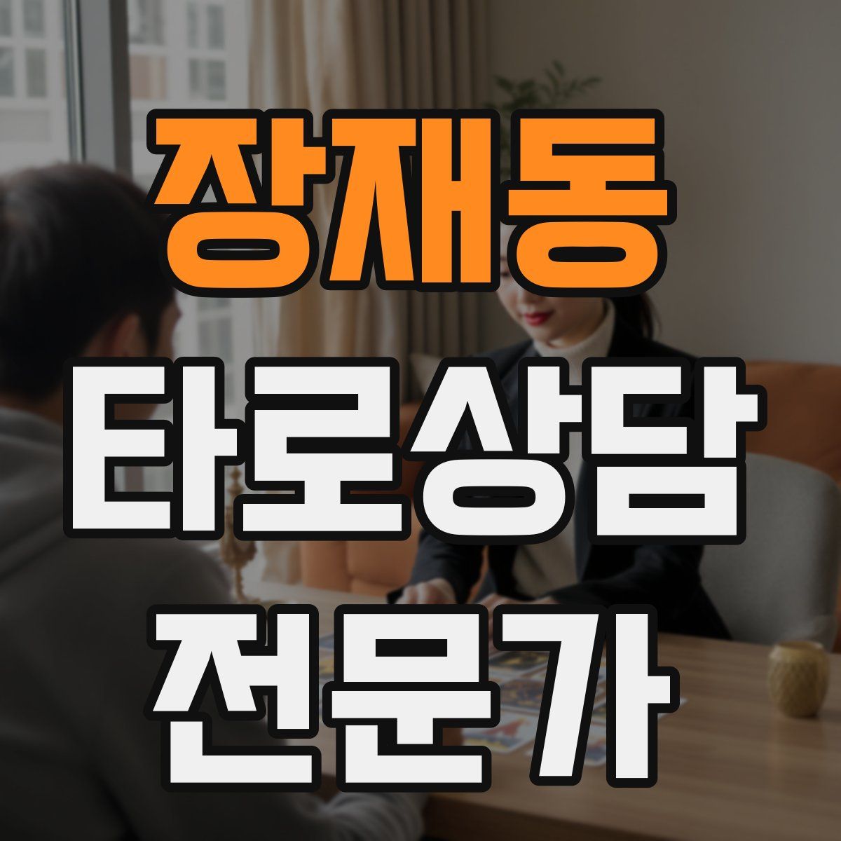 장재동 타로상담전문가 자격증