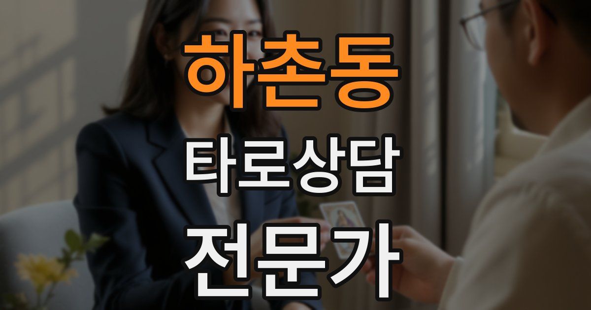 하촌동 타로상담전문가 자격증