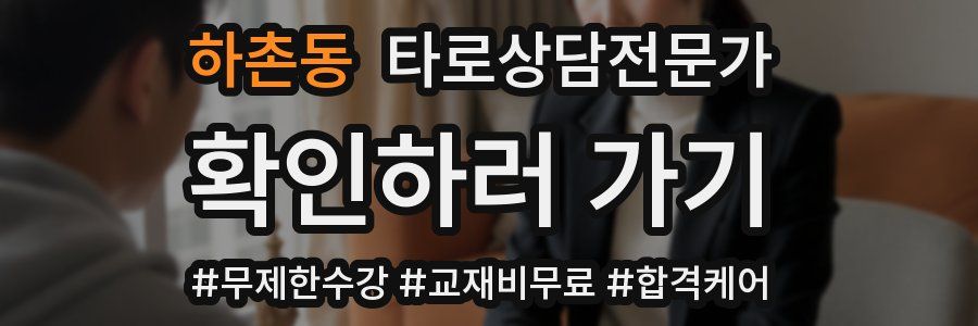 하촌동 타로상담전문가 자격증