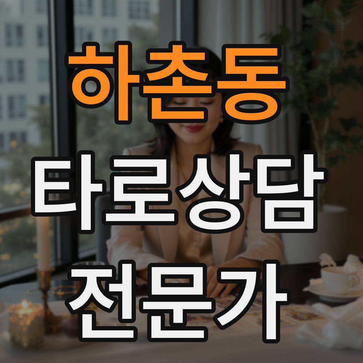 하촌동 타로상담전문가 자격증