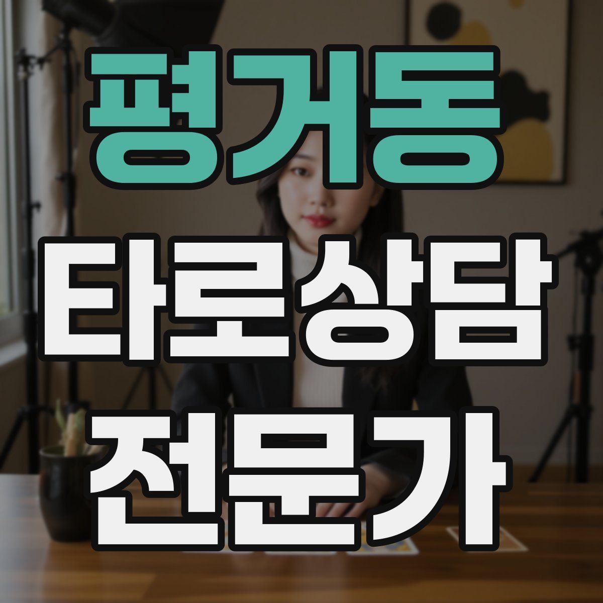 평거동 타로상담전문가 자격증
