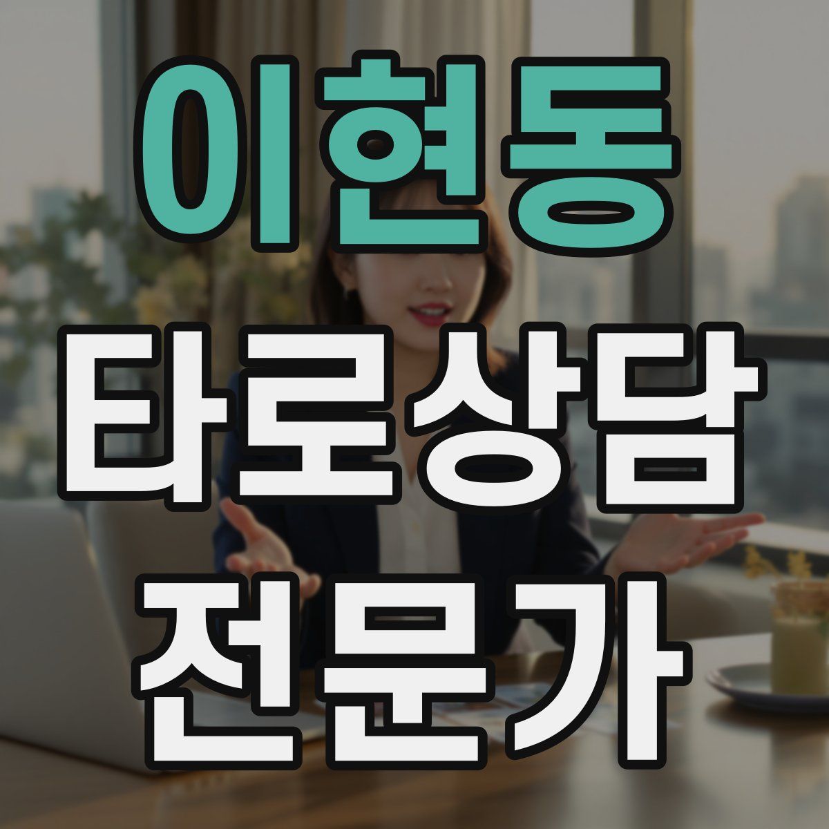 이현동 타로상담전문가 자격증