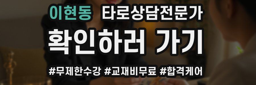 이현동 타로상담전문가 자격증