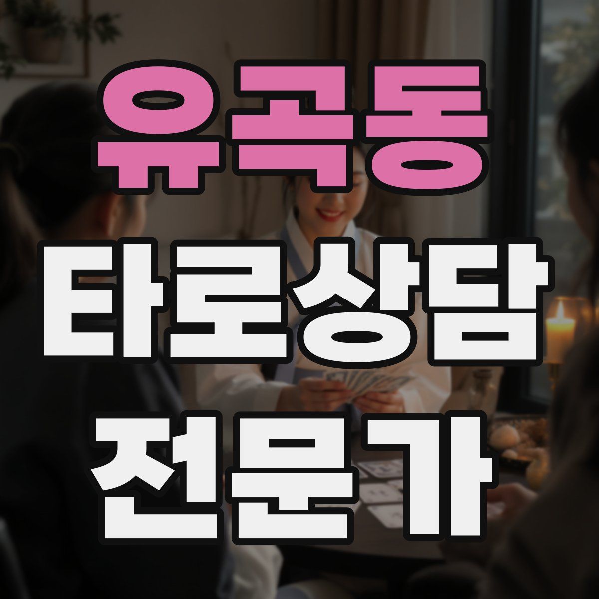 유곡동 타로상담전문가 자격증