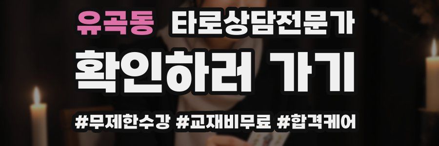 유곡동 타로상담전문가 자격증