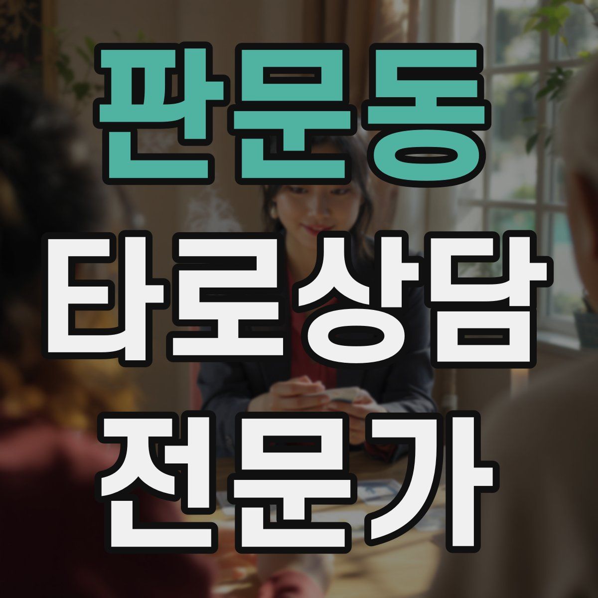판문동 타로상담전문가 자격증