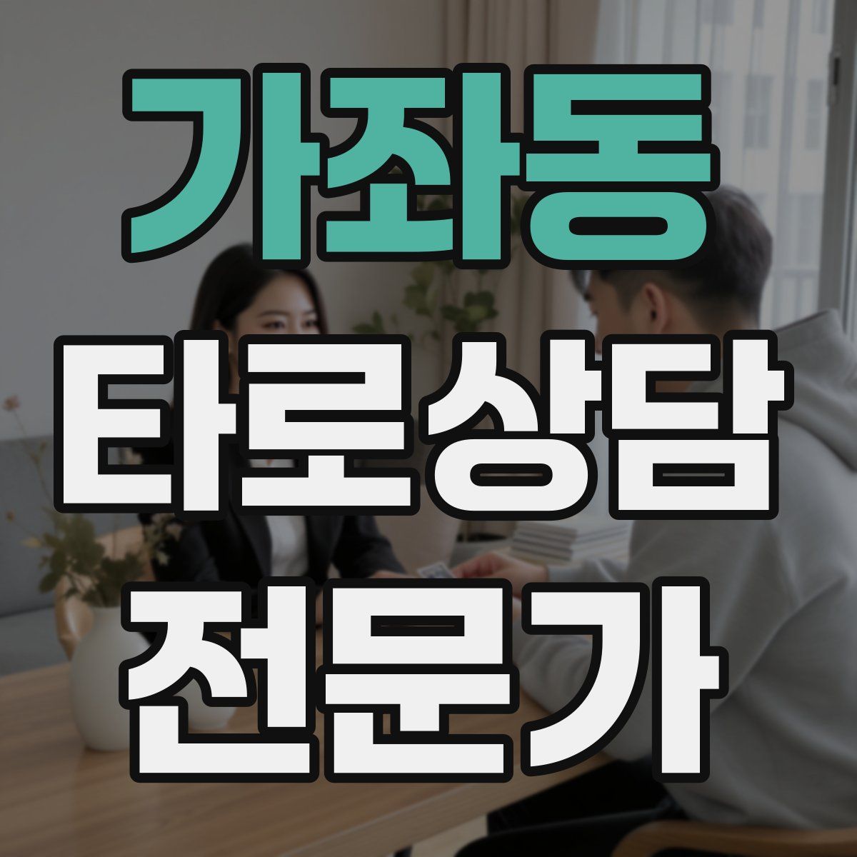 가좌동 타로상담전문가 자격증