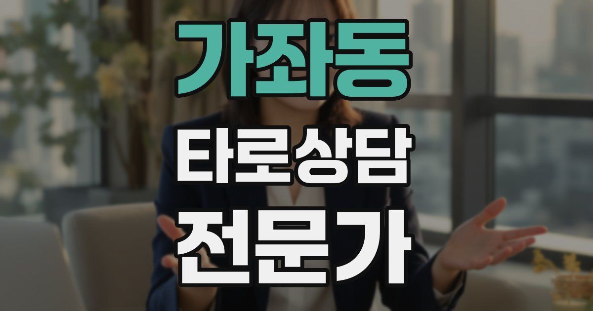 가좌동 타로상담전문가 자격증