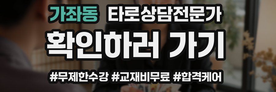 가좌동 타로상담전문가 자격증
