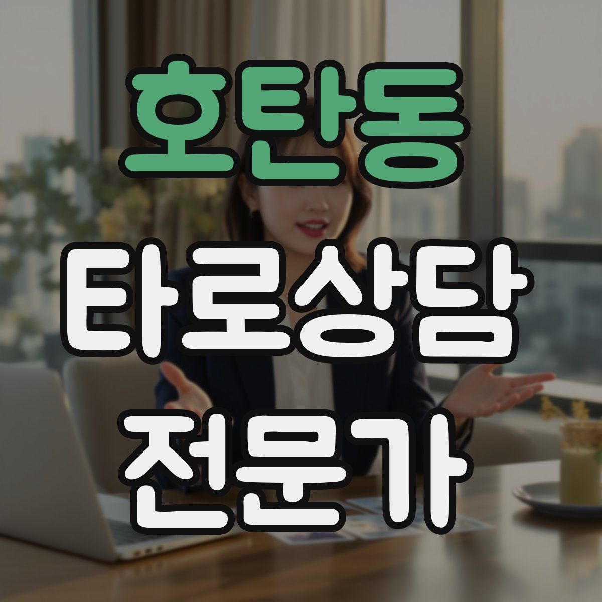 호탄동 타로상담전문가 자격증