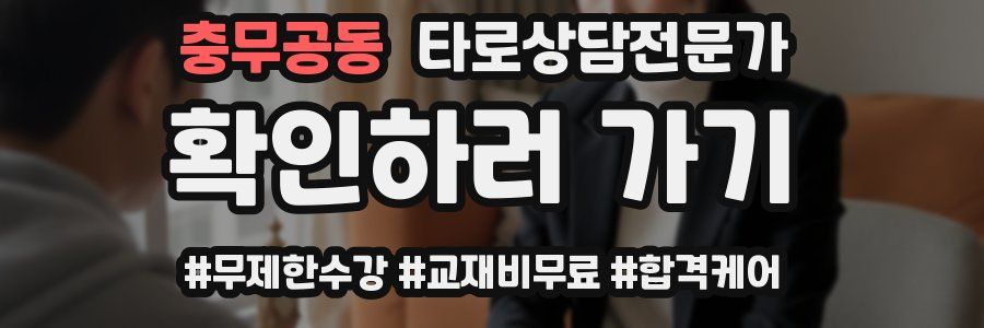 충무공동 타로상담전문가 자격증