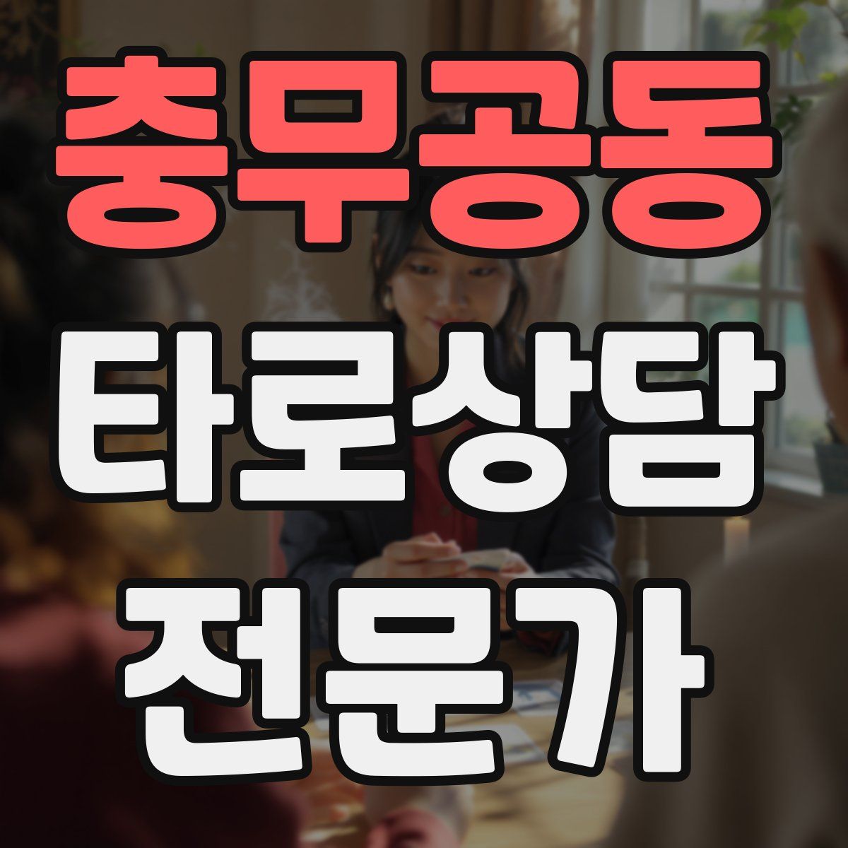 충무공동 타로상담전문가 자격증