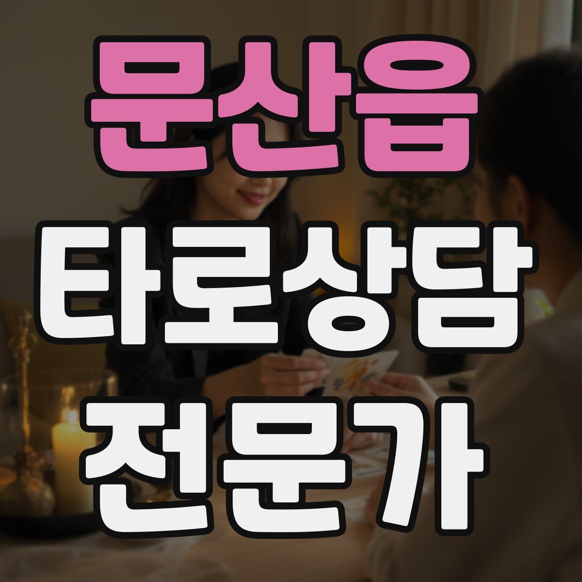 문산읍 타로상담전문가 자격증