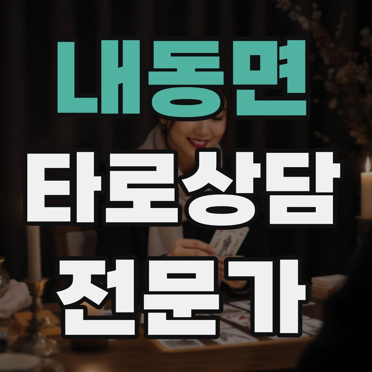 내동면 타로상담전문가 자격증