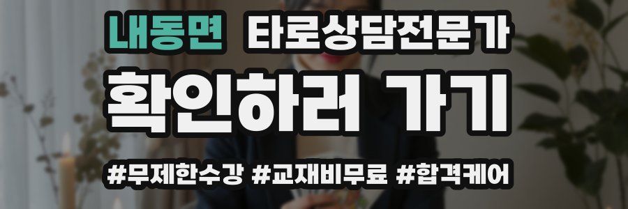 내동면 타로상담전문가 자격증
