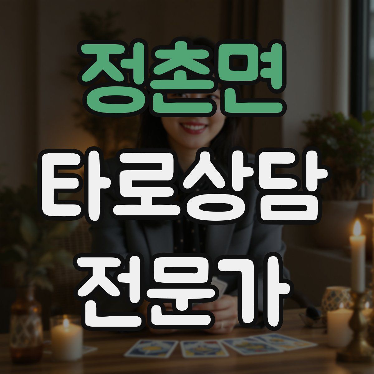 정촌면 타로상담전문가 자격증