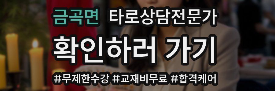 금곡면 타로상담전문가 자격증