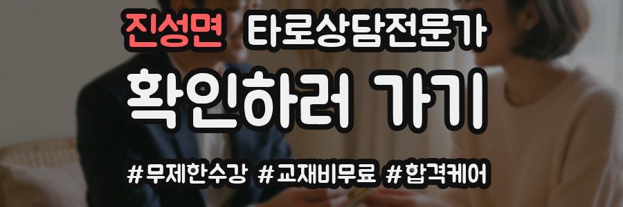 진성면 타로상담전문가 자격증