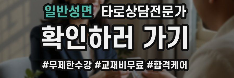 일반성면 타로상담전문가 자격증