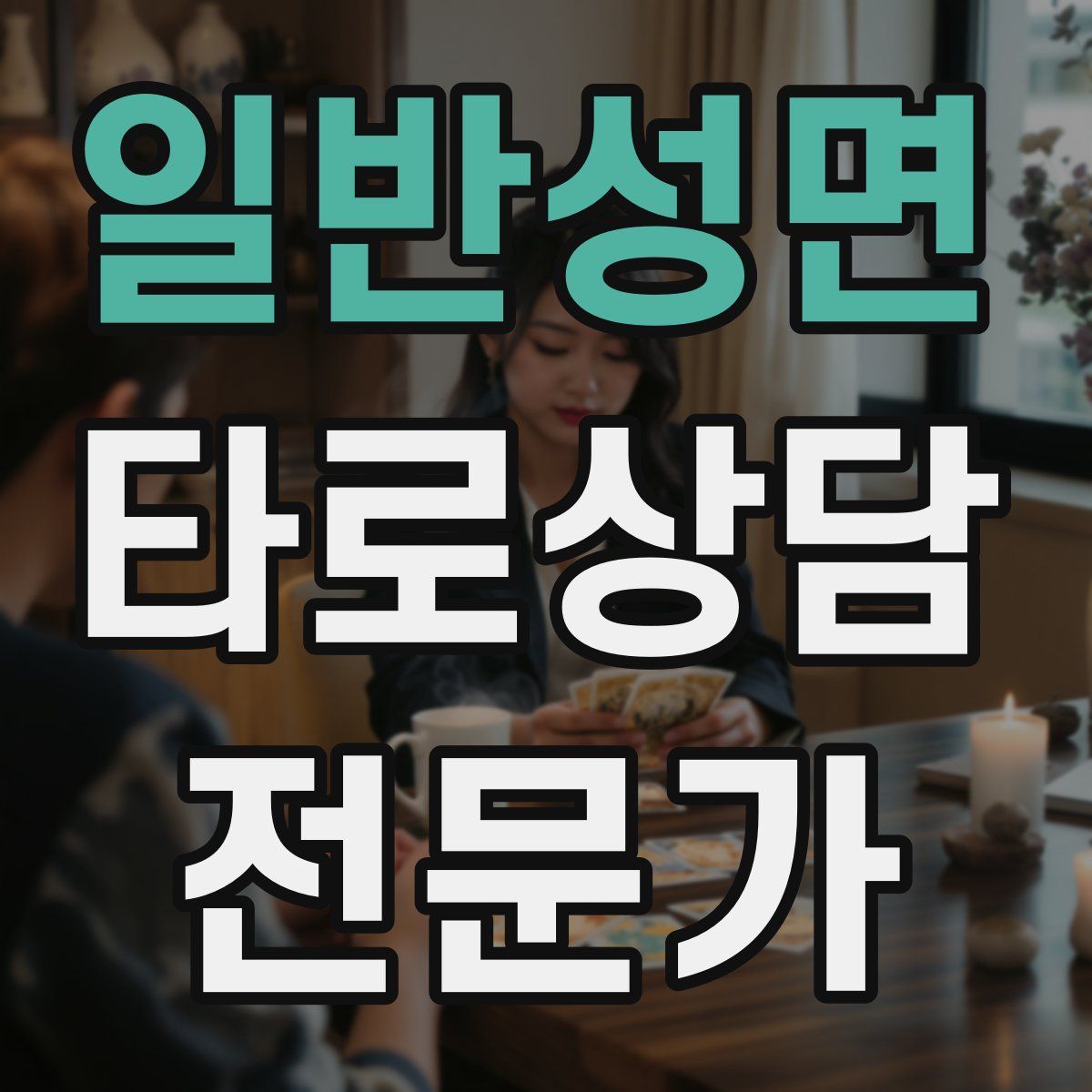 일반성면 타로상담전문가 자격증