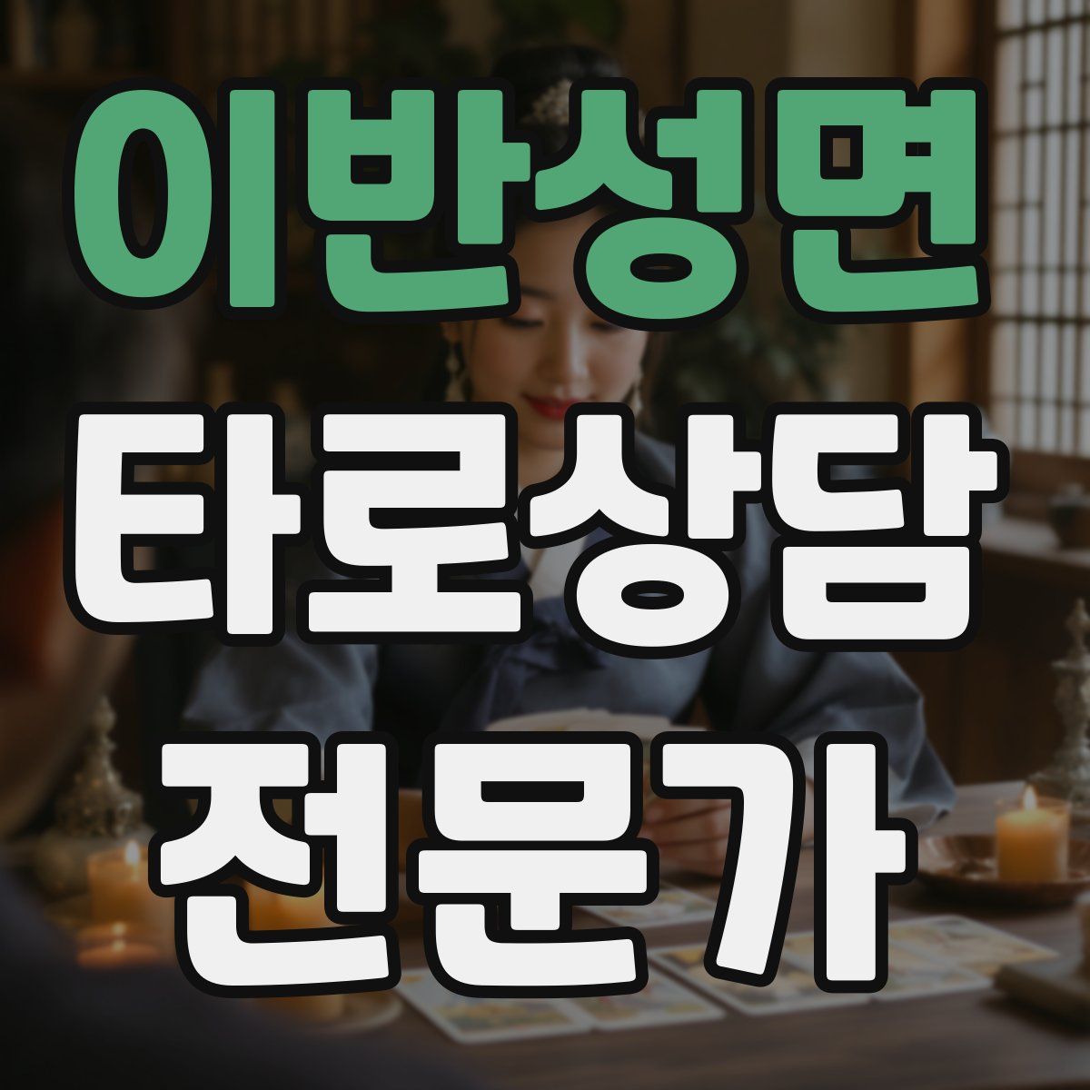 이반성면 타로상담전문가 자격증