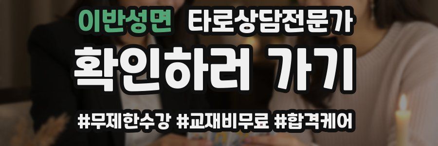 이반성면 타로상담전문가 자격증