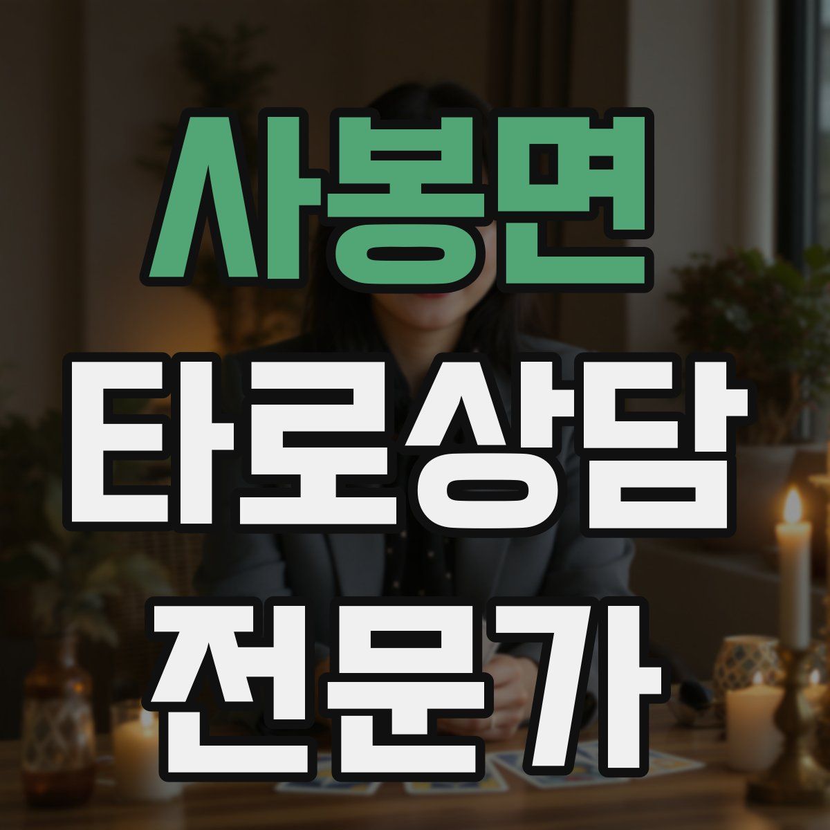 사봉면 타로상담전문가 자격증