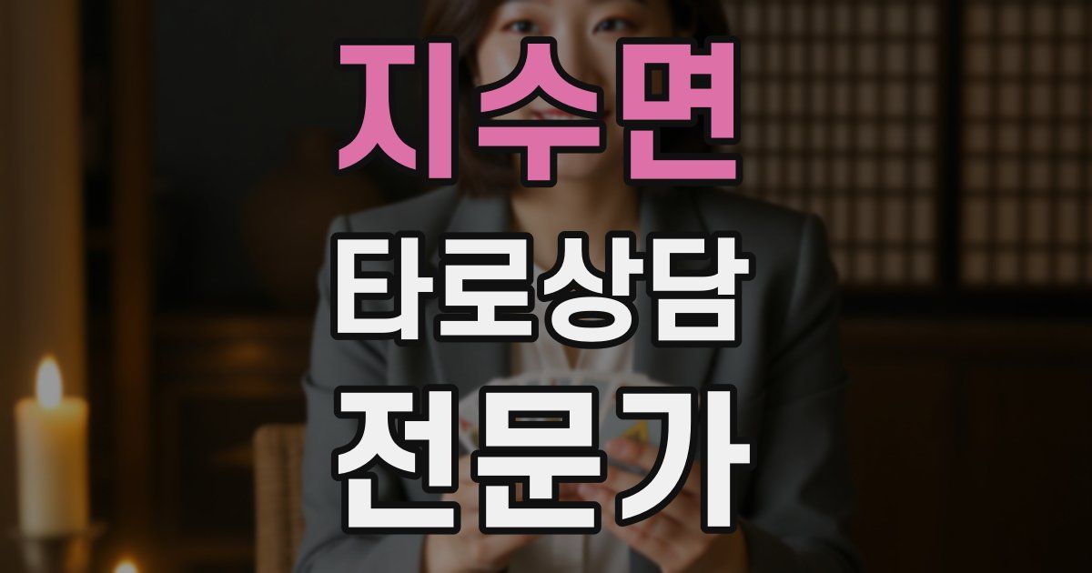 지수면 타로상담전문가 자격증