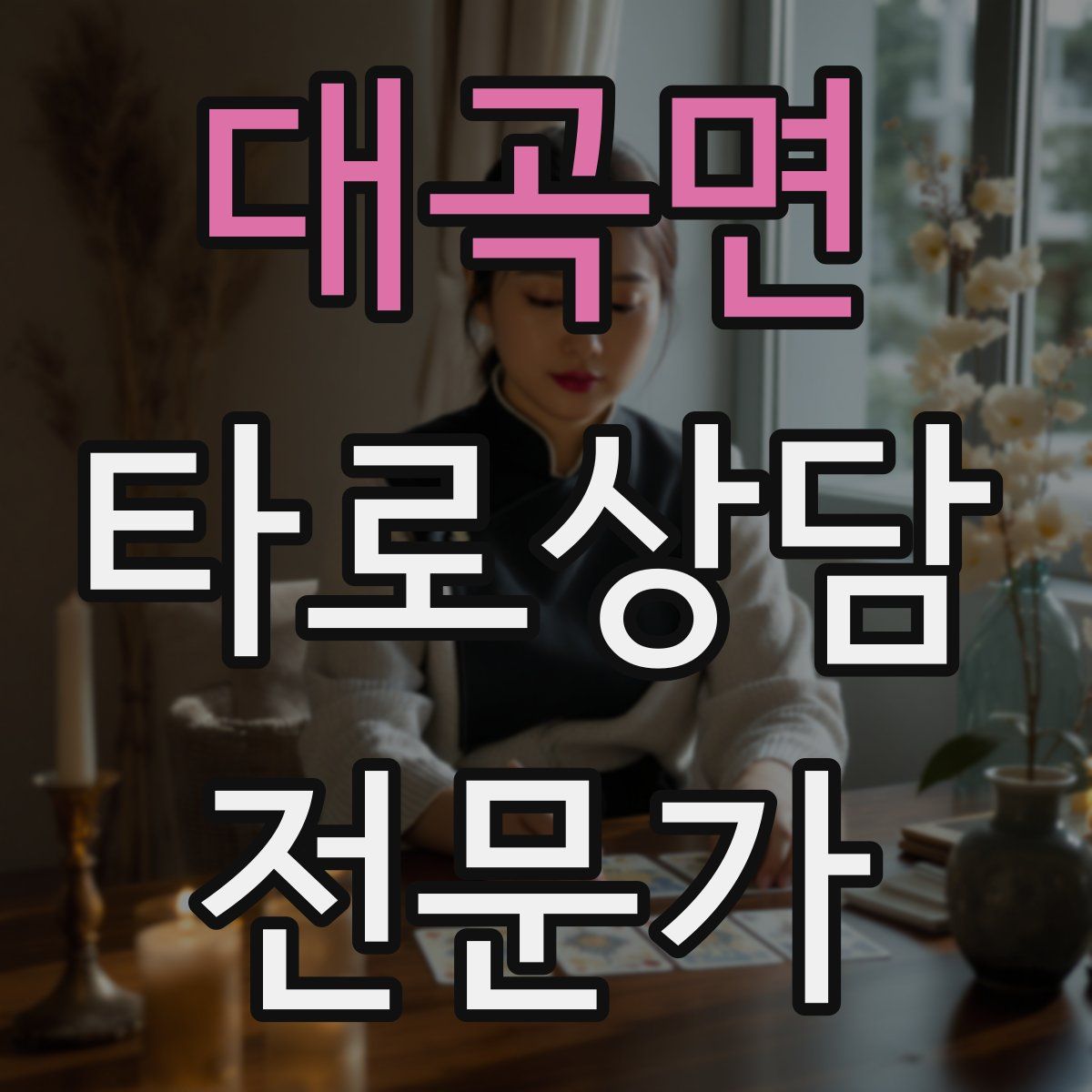 대곡면 타로상담전문가 자격증