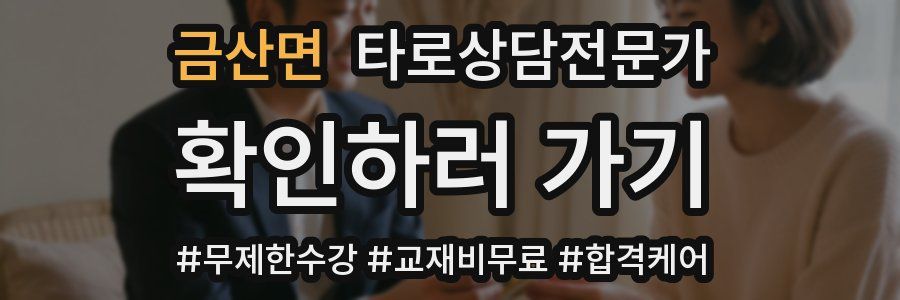 금산면 타로상담전문가 자격증