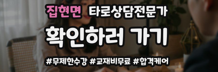 집현면 타로상담전문가 자격증