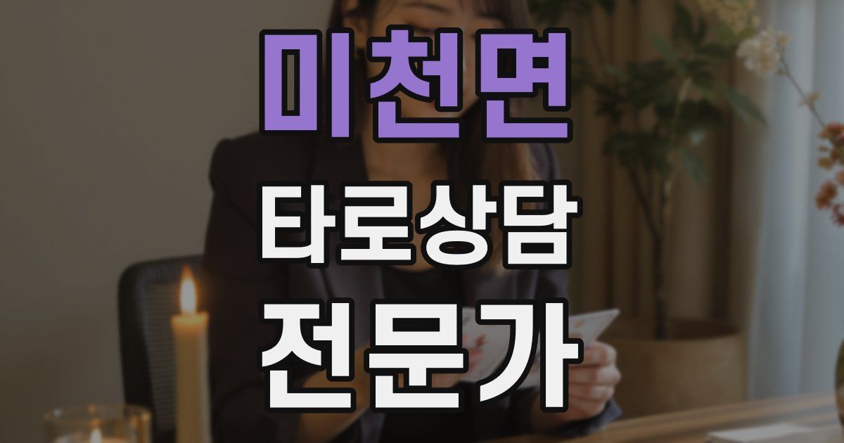 미천면 타로상담전문가 자격증